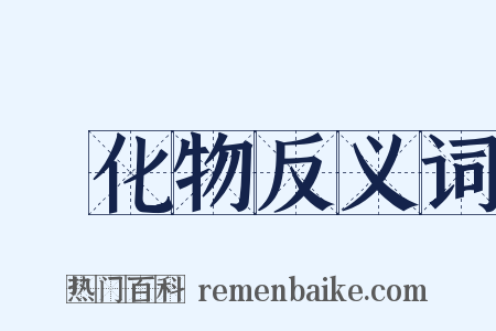 緑化物反义词是什么意思的图片